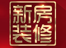 新房裝修，先調(diào)整好心態(tài)